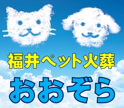 福井県 福井市 ペット葬儀社 動物火葬場｜犬猫他