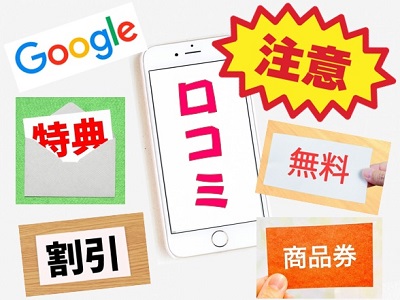 Google 口コミ 悪徳 悪質 レビュー