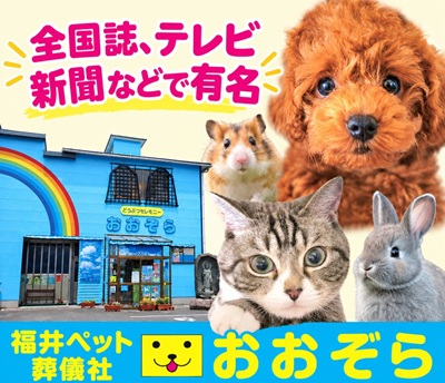 全国誌などで有名な福井ペット葬儀社・動物火葬場