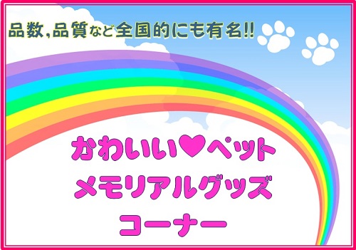 福井県ペット葬儀社・動物火葬場 ペットメモリアルグッズ 仏具