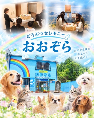 ペット火葬場・ペット葬儀で有名なおおぞら