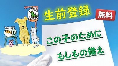 生前登録｜福井ペット火葬ペット葬儀社おおぞら