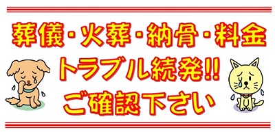 料金 供養トラブル 口コミ｜福井ペット葬儀社動物火葬場 犬猫他