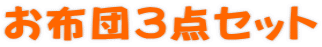 お布団3点セット
