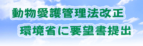 動物愛護管理法改正 環境省に要望書提出