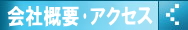 会社概要・アクセス