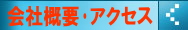 会社概要・アクセス