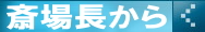 斎場長から