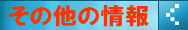 その他の情報