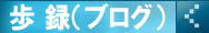 ブログ（歩録）｜福井ペット火葬 ペット葬儀社 おおぞら