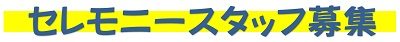 セレモニースタッフ募集　ロゴ