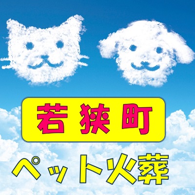 若狭町(三方上中郡)のペット火葬