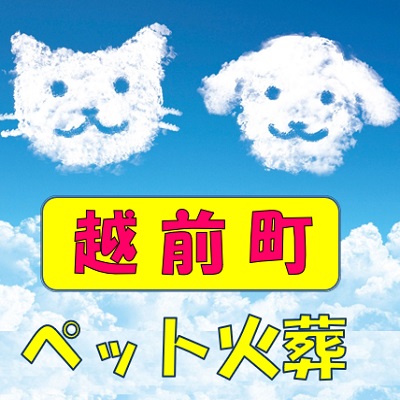 丹生郡越前町のペット火葬