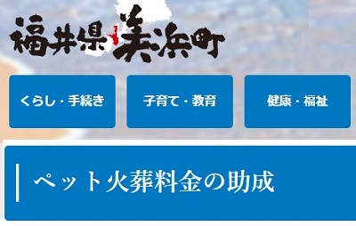 美浜町 ペット火葬料金助成 バナー