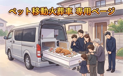 ペット訪問火葬車 動物移動火葬車 自宅火葬 専用ページ