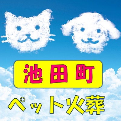今立郡池田町のペット火葬