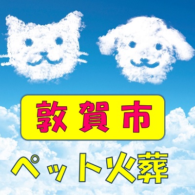 敦賀市　ペット火葬