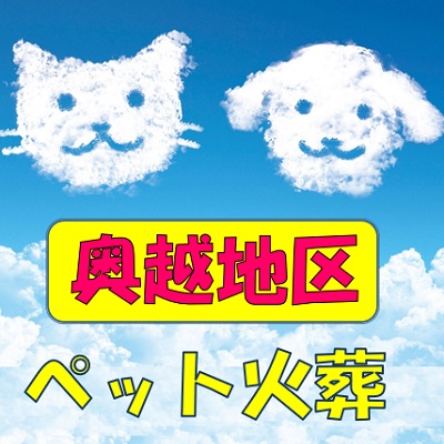 奥越地区(大野市･勝山市)のペット火葬