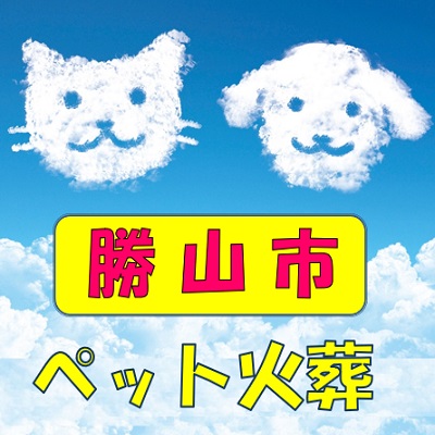 勝山市（福井県）のペット葬儀社ペット火葬