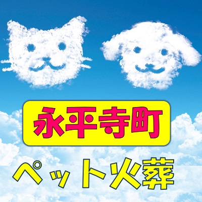 福井県吉田郡永平寺町 ペット火葬 ペット葬儀社