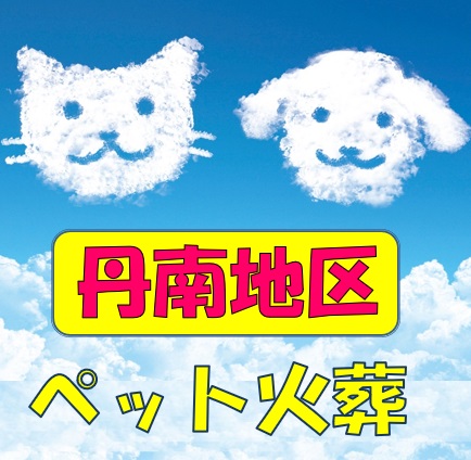 丹南地区(鯖江、越前、池田) ペット 犬猫 葬儀社・動物火葬場