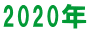 2020年 バナー