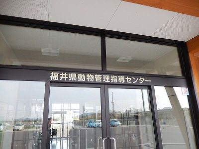 2018.4.10 福井県動物管理指導センター3