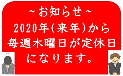 2019.1.1 来年から毎週木曜日休み