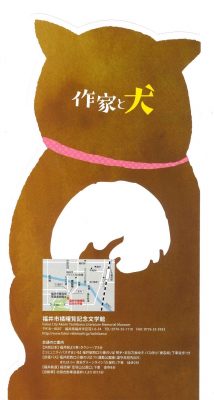 2019.3 作家と犬 福井市橘曙覧記念文学館 ﾊﾟﾝﾌﾚｯﾄ裏