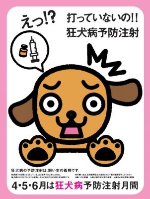 2019 厚生労働省 狂犬病予防 ポスター2