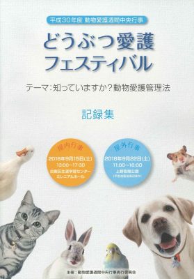 2018.9 中央行事どうぶつ愛護フェスティバル冊子