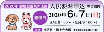 2020 動物慰霊祭大法要 申込みバナー