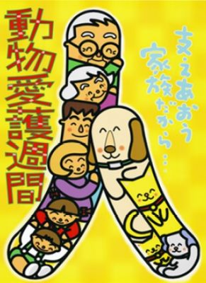 2019動物愛護週間ポスター4