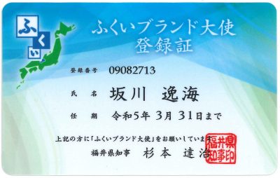 2019 ふくいブランド大使 登録証