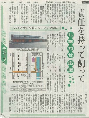 2019.9.17 日刊県民福井新聞 福井県動物管理指導センター記事