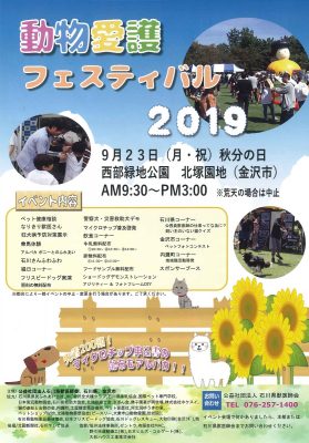 2019 石川県動物愛護フェスティバルチラシ