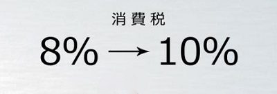 2019消費税 8％から10％