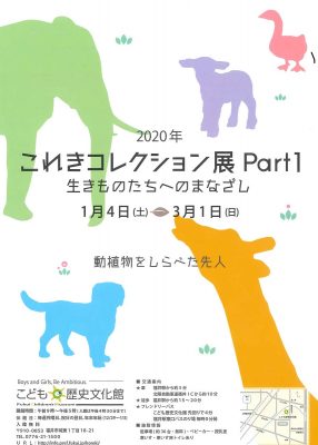 2020.1 こども歴史文化館生きものたちへのまなざし ﾁﾗｼ