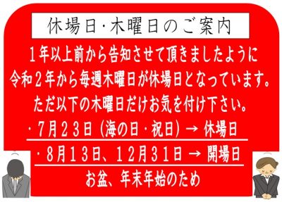 休場日・この木曜日は注意