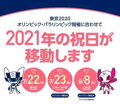 2021 祝日移動 オリンピック