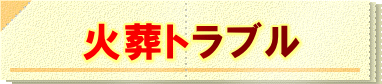 ペット火葬トラブル|福井県 犬猫葬儀 お骨 供養 死 口コミ