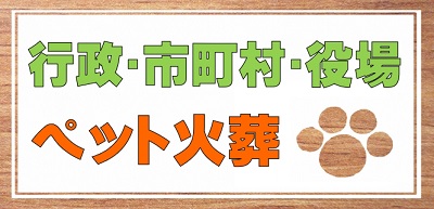 行政･市町村施設・役場での動物火葬　ペット火葬