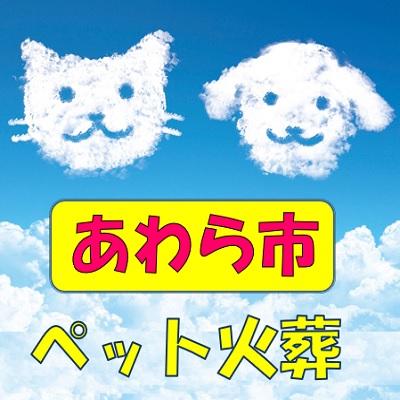 あわら市 ペット葬儀社 ペット火葬