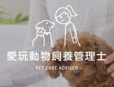 愛玩動物飼養管理士