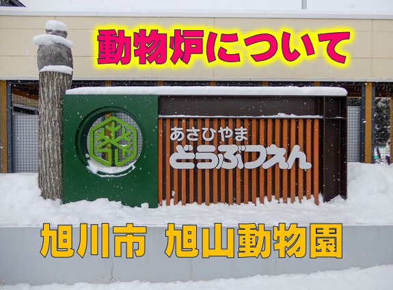 旭川市 旭山動物園 焼却 遺体遺棄 動物炉