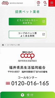 福井県民生活協同組合 福井県民せいきょう ハーツ コープのペット葬