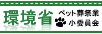 環境省ホームページへ