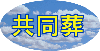 共同葬