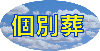 個別葬