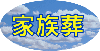 家族葬